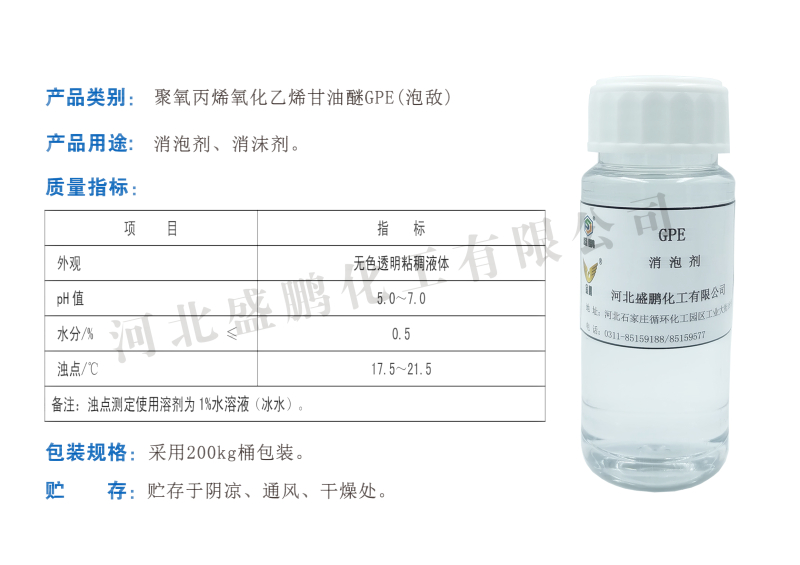 聚氧丙烯氧化乙烯甘油醚GPE